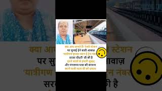 यात्रिगण कृपया ध्यान दें | yatrigan kripya dhyan de  #trainsound #shorts #train #awaj