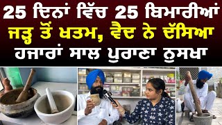 Desi Nuskha 25 ਦਿਨਾਂ ਵਿੱਚ 25 ਹਾਜ਼ਾਰ ਬਿਮਾਰੀਆਂ ਜੜ੍ਹ ਤੋਂ ਖਤਮ | Desi Vaid | Desi Nuskha | Vaid Ranvir