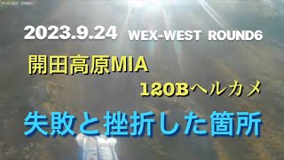 【WEX 】【WEST】【開田高原マイア】【120B】ヘルカメの中から【難しかった所】と【失敗した箇所】を編集しました。#jncc #失敗 #バイク