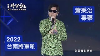 【2022台南將軍吼Day1】蕭秉治《毒藥》 線上直播版