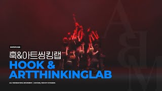 훅\u0026아트씽킹랩 (HOOK\u0026ARTTHINKINGLAB) | A.B.M. 올 더 뷰티풀 무브먼트 | DANCE SHOWCASE