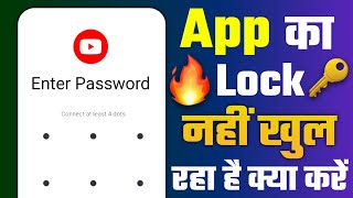 How to unlock App Lock in 2025? | App Lock Nahi Khul Raha Hai Kya Karen! App Lock Kaise Tode