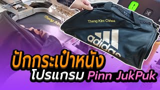 ปักกระเป๋าหนัง จากโปรแกรม pinn JukPuk โดยจักรปักเทพ 6 เข็ม Brother