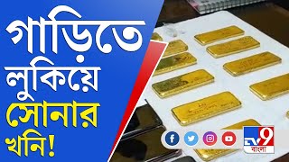 Belgharia Gold Recovery: বেলঘরিয়া এক্সপ্রেসওয়েতে তল্লাশি চালিয়ে উদ্ধার ১১ কেজি সোনা