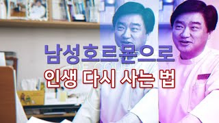 남성호르몬으로 인생 다시 사는 법