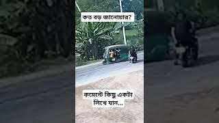 এরা কি মানুষ? #viralvideo #news #breakingheadlines #shortvideo