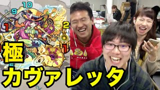 【モンスト】働く蟻と眩しいキリギリス 極！カヴァレッタに挑む！