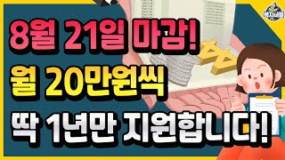 8월 21일까지 마감! 월 20만원씩 딱~ 1년만 지원합니다. 주변 청년들에게 만19세~34세 널리 알려주세요~