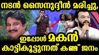 നടൻ സൈനുദ്ദിൻ മരിച്ചു,ഇപ്പോൾ മകൻ കാട്ടികൂട്ടുന്നത് കണ്ട് ജനം | Zainuddin son made film entry