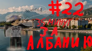 #22 Челендж 35 минут ЗА АЛБАНИЮ. Завоевание Европы за Албанию Роблокс