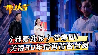 爷青回！《我爱我家》关凌时隔30年再现圆圆名台词，《家有儿女》鼠标登台自曝曾是“谋男郎” | 第艺流「开门大吉」20230206