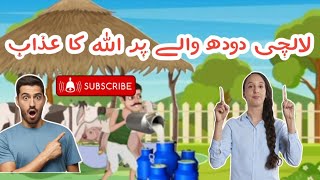 لالچی دودھ والے پر اللہ کا عذاب |