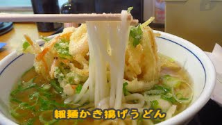 『うどんウエスト』 細麺かき揚げうどん