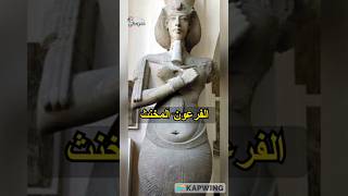 أخناتون: الفرعون الذي أحدث ثورة في مصر القديمة #مدرستي_علوم  #youtubeshorts