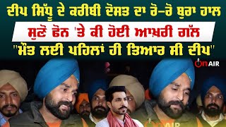 Deep Sidhu ਦੇ ਕਰੀਬੀ ਦੋਸਤ ਦਾ ਰੋ ਰੋ ਬੁਰਾ ਹਾਲ, ਸੁਣੋ ਫੋਨ 'ਤੇ ਕੀ ਹੋਈ ਆਖ਼ਰੀ ਗੱਲ | On Air