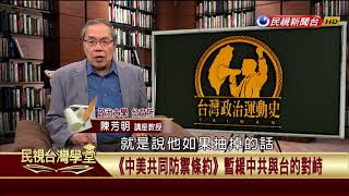 【民視台灣學堂】台灣政治運動史:最後的反對者! 追求\