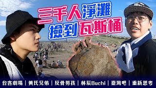 到桃園觀音淨灘，居然在沙灘發現瓦斯桶！Feat.台客劇場、黃氏兄弟、反骨男孩、Taiwan Bar、 林辰Buchi｜夫夫之道 Fufuknows