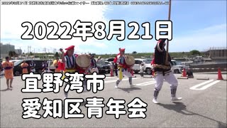 宜野湾市愛知区青年会の伝統エイサー：2022年8月21日：海鮮処 琉球 宜野湾店 10周年記念【ぎのわんゆいマルシェ】