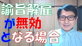 就業規則の諭旨解雇の規定は有効でも、諭旨解雇が無効となる場合が多いのは困りものです。これは、運用が誤っているためで、企業は十分な注意が必要ですし、従業員はだまされてはいけません。