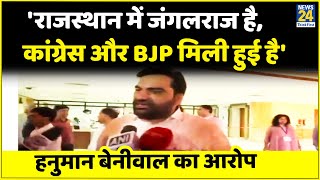 Rajasthan में जंगलराज है, कांग्रेस और BJP मिली हुई है, Hanuman Beniwal का बड़ा आरोप