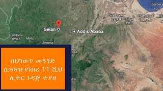 Ethiopia: በህገወጥ መንገድ ሲጓጓዝ የነበረ 11 ሺህ ሊትር ነዳጅ ተያዘ