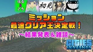 【5人コラボ】～結果発表\u0026雑談～ ミッション最速クリア王決定戦！【Cities:Skylines】