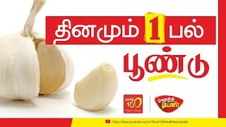 தினமும் 1 பல் பூண்டு - ( Everyday 1 garlic ) Health Tips in Tamil