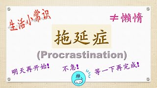 [ 丰富生活小常识 ] 拖延症 (Procrastination) | 拖延症的原因和特点 | 拖延症不等于懒惰 | 关注健康教育 | 时间管理很重要 |