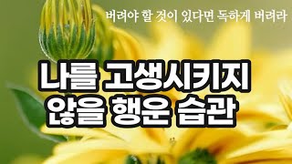 항상 운 좋은 사람이 되도록 만드는 115가지 인생습관으로 긍정에너지 충전 / 분노하지 마라. 복 들어올 자리가 없어진다