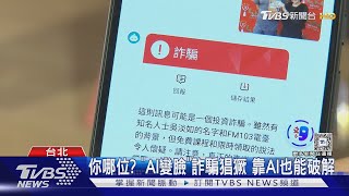 真的假的? 收到詐騙訊息 「截圖」讓AI分析｜TVBS新聞 @TVBSNEWS01