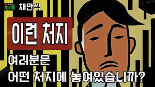 책 읽어주는 책방(오디오 북)/채만식/이런 처지/지금 여러분은 어떤 처지에 놓여있습니까?