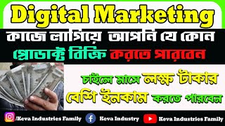 Digital Marketing in Bangla |নতুনরা ডিজিটাল মার্কেটিং কি ভাবে শুরু করবে | Network marketing Online