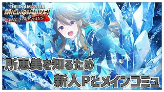 【#ミリシタ/完全初見】#ミリアニ から沼った新人P🔰所恵美さんを知りたいのでメインコミュ読んだりMV鑑賞したり【Vtuber/百合園える】