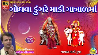 ગોધવા ડુંગરે માડી ગાત્રાળમાં | ગાત્રાળમાંની પૂજા | Ramesh Hirpara