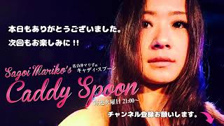 佐合井マリ子のCaddy Spooninブラステメンバーで（仮） Vol.539