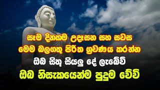 Seth Pirith | ඔබේ දියුණුව ආරක්ෂාව නොවැළැක්විය හැකි මහා බලගතු දේශනාව | Pirith Sinhala