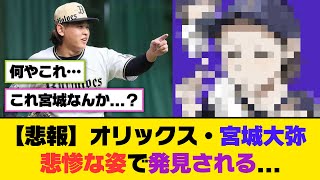 【悲報】オリックス・宮城大弥、悲惨な姿で発見される...【5ch/2ch】【なんj/なんg】【反応集】