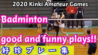 【Badminton doubles】good and funny plays!! 2020 Kinki amateur club games!!〜近畿社会人クラブダブルス好珍プレー〜