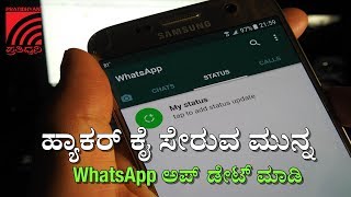 ಹ್ಯಾಕರ್ ಕೈ ಸೇರುವ ಮುನ್ನ Whatsapp ಅಪ್ಡೇಟ್ ಮಾಡಿ