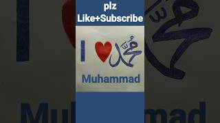 I love Muhammad Islamic calligraphy art।prophet Muhammad lover calligraphy