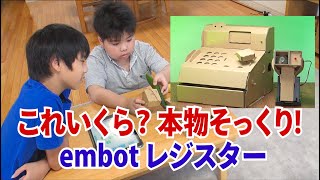 【e-Craftシリーズ】embot（エムボット）とっておきキット　embotレジスター