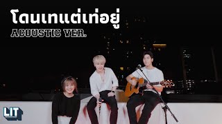 bamm - โดนเทแต่เท่อยู่ (2cool2care) Acoustic Ver.