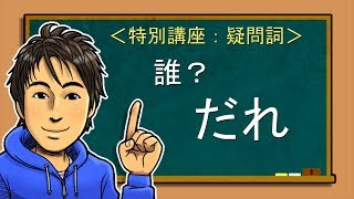 日文教學【疑問詞#06:だれ】井上老師