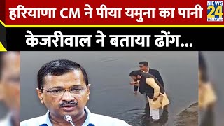 Yamuna Water: हरियाणा के CM नायब सैनी ने पीया यमुना का पानी, केजरीवाल ने बताया ढोंग