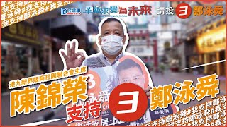 【#舜有您支持 | 販商代表榮哥 | 立法會九龍西直選投3號鄭泳舜 | 12.19九龍西投3號 】