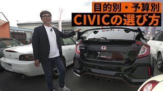 シビックの選び方をスポーツカー専門店に聞いてみた！