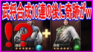 【真・三國無双斬】実況 武将合成10連が終わった直後に奇跡が起こっただと⁉ 結果は...