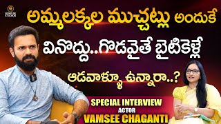 గొడవైతే బైటికెళ్లే ఆడవాళ్ళూ ఉన్నారా : Actor Vamsee Chaganti Exclusive Interview | Signature Studios