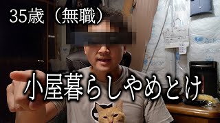 小屋暮らしをするべきではない3つの理由🐈