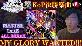 【KoP決勝楽曲】MY GLORY WANTED!!! (MAS Lv.15) ALL BREAK【オンゲキ】